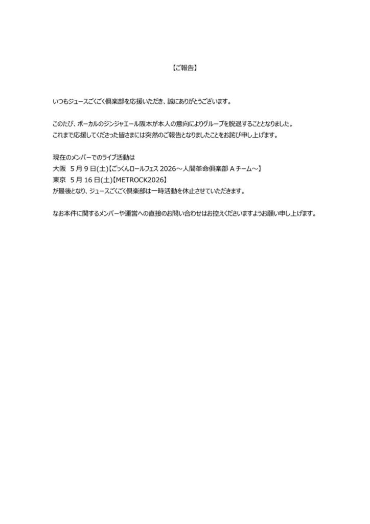 ジュースごくごく倶楽部公式Xアカウントに上げらえた、マユリカ阪本（ジンジャーエール阪本）さんからの脱退発表全文の画像