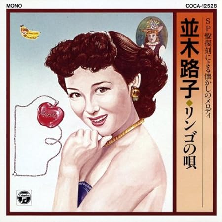 1945年にリリースされた並木路子さんの『リンゴの唄』　レコードジャケットの画像
