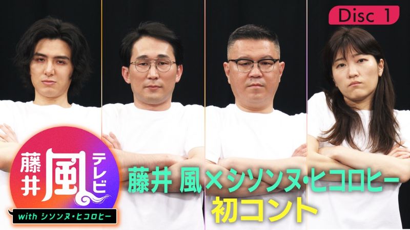 藤井風さんの番組『藤井風テレビ』、シソンヌ、ヒコロヒーの写真