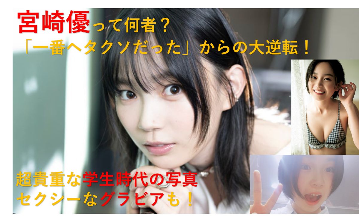 俳優・宮崎優が映画『グラスハート』のオーディションをきっかけに成功するまでのキャリア、出演作品、CM、および若い頃の学生時代の写真や、グラビは写真なども掲載したブログのアイキャッチ用写真