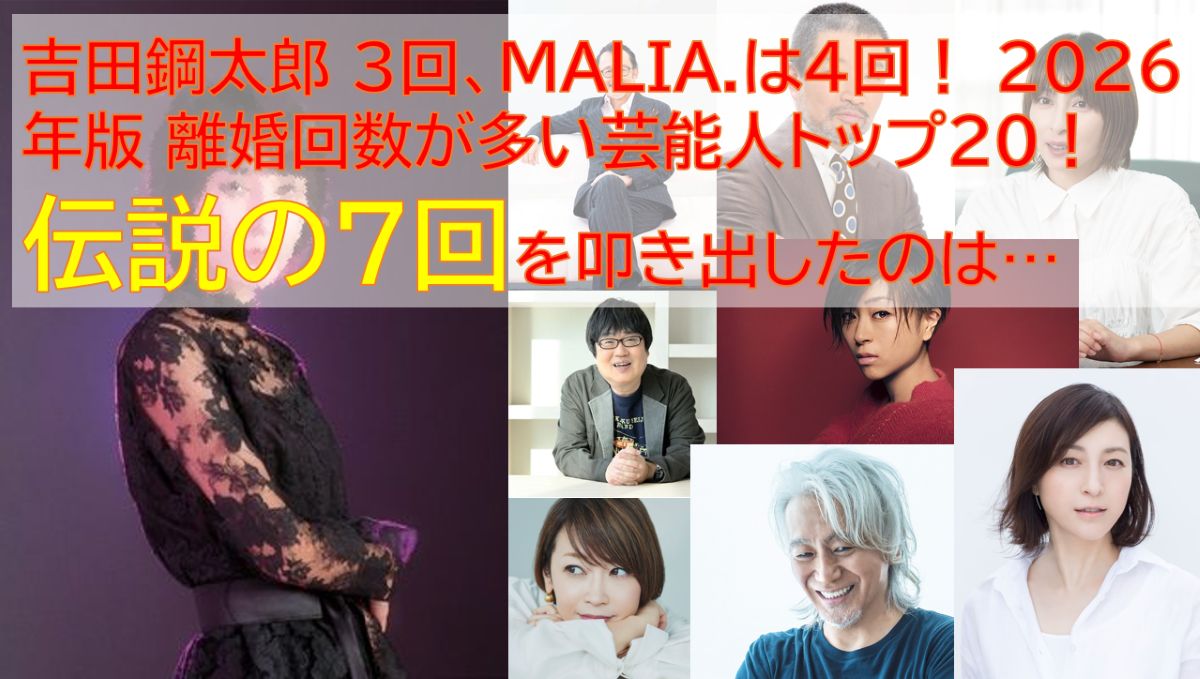 離婚回数が多い芸能人ベスト20位をまとめた記事のトップ画像（2026年5月版）