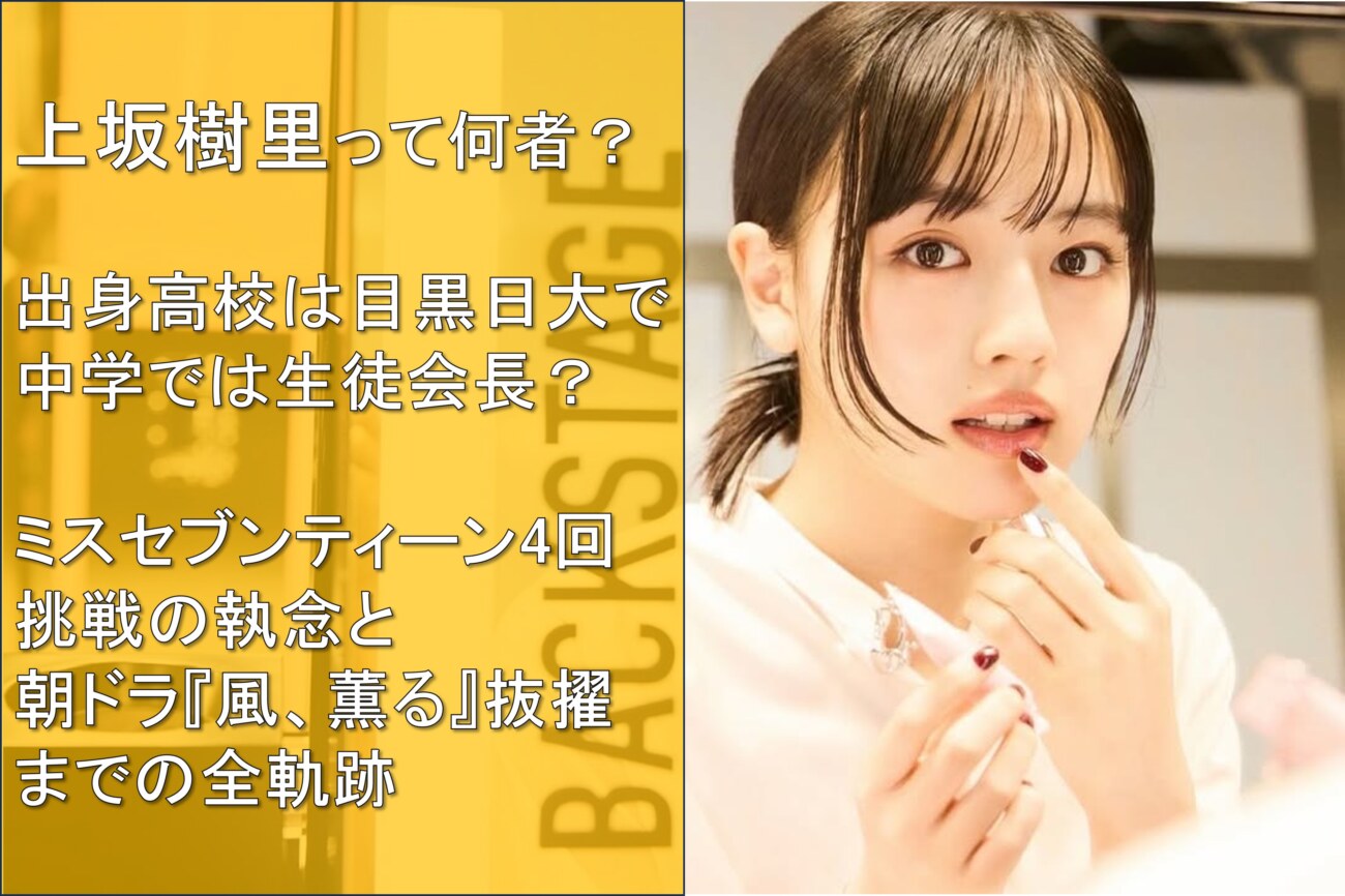 上坂樹里の生い立ち、出身校、家族構成、ミスセブンティーンオーディションから朝ドラ『風、薫る』抜擢、出演CMまでをまとめたサイト記事のトップ画像（上阪樹里の写真入り）