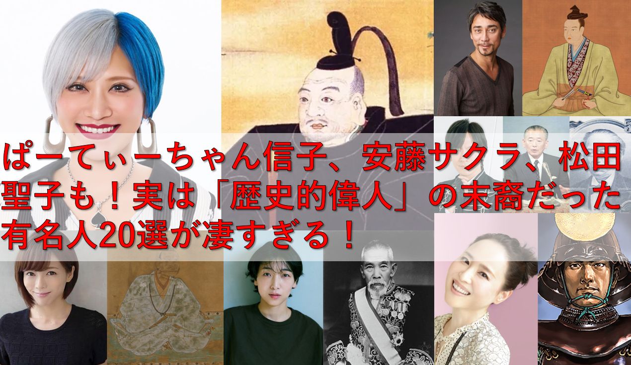 ぱーてぃーちゃん信子、安藤サクラ、松田聖子も！実は「歴史的偉人」の末裔だった有名人20選が凄すぎる！ 記事の画像